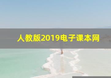 人教版2019电子课本网