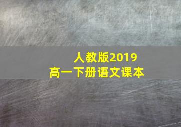 人教版2019高一下册语文课本