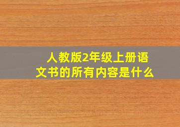 人教版2年级上册语文书的所有内容是什么