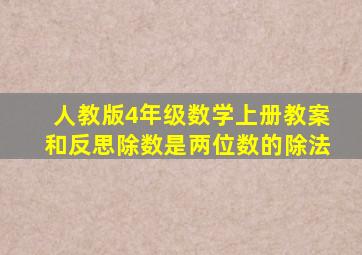 人教版4年级数学上册教案和反思除数是两位数的除法