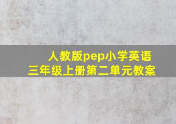 人教版pep小学英语三年级上册第二单元教案