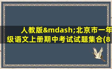 人教版—北京市一年级语文上册期中考试试题集合(8套)