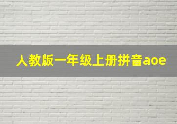 人教版一年级上册拼音aoe