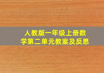 人教版一年级上册数学第二单元教案及反思