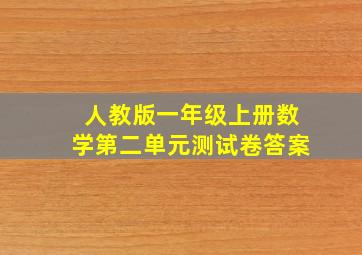 人教版一年级上册数学第二单元测试卷答案