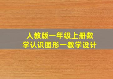 人教版一年级上册数学认识图形一教学设计