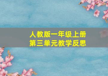 人教版一年级上册第三单元教学反思