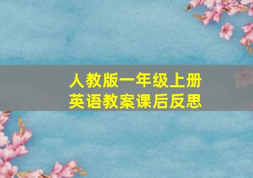 人教版一年级上册英语教案课后反思