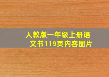 人教版一年级上册语文书119页内容图片