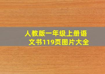 人教版一年级上册语文书119页图片大全