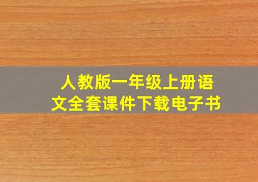 人教版一年级上册语文全套课件下载电子书