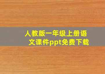 人教版一年级上册语文课件ppt免费下载