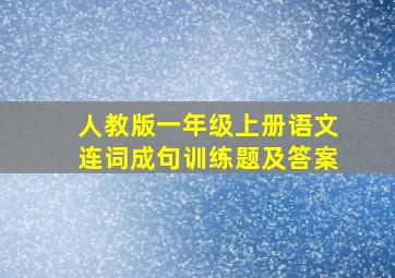 人教版一年级上册语文连词成句训练题及答案