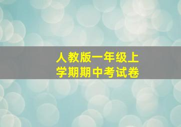 人教版一年级上学期期中考试卷