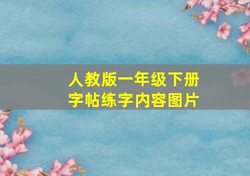 人教版一年级下册字帖练字内容图片