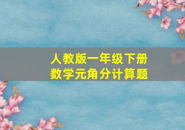 人教版一年级下册数学元角分计算题