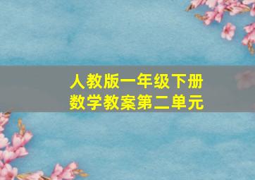 人教版一年级下册数学教案第二单元