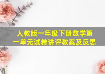 人教版一年级下册数学第一单元试卷讲评教案及反思