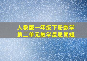 人教版一年级下册数学第二单元教学反思简短