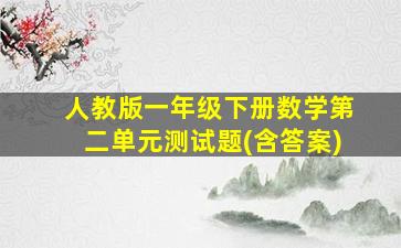 人教版一年级下册数学第二单元测试题(含答案)