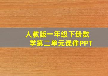 人教版一年级下册数学第二单元课件PPT