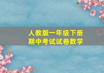 人教版一年级下册期中考试试卷数学