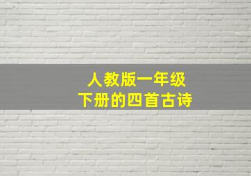 人教版一年级下册的四首古诗