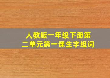 人教版一年级下册第二单元第一课生字组词