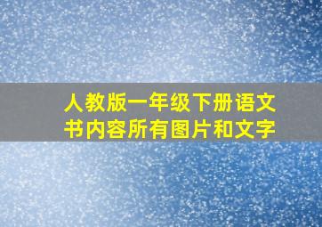 人教版一年级下册语文书内容所有图片和文字