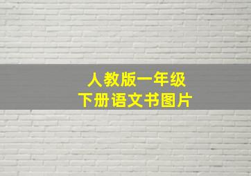 人教版一年级下册语文书图片