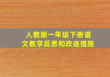 人教版一年级下册语文教学反思和改进措施