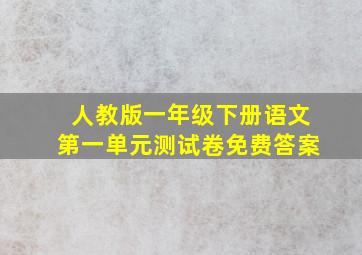 人教版一年级下册语文第一单元测试卷免费答案