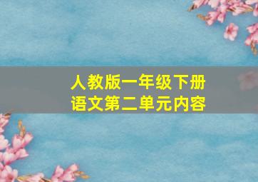 人教版一年级下册语文第二单元内容