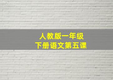 人教版一年级下册语文第五课