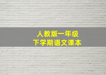 人教版一年级下学期语文课本