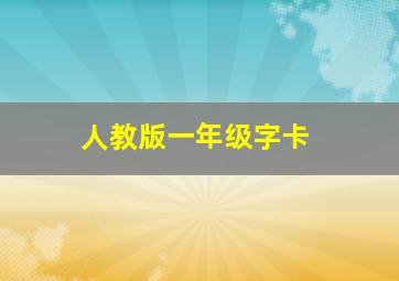 人教版一年级字卡