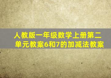 人教版一年级数学上册第二单元教案6和7的加减法教案