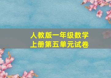 人教版一年级数学上册第五单元试卷