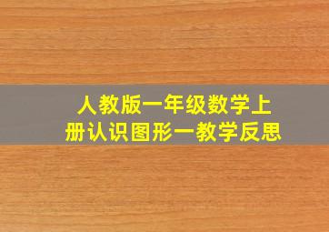 人教版一年级数学上册认识图形一教学反思