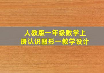 人教版一年级数学上册认识图形一教学设计