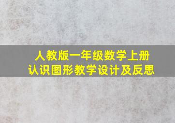 人教版一年级数学上册认识图形教学设计及反思