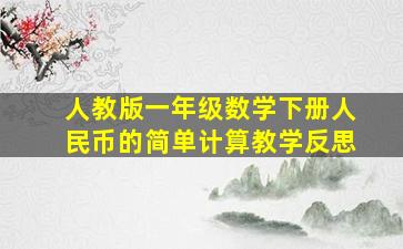 人教版一年级数学下册人民币的简单计算教学反思