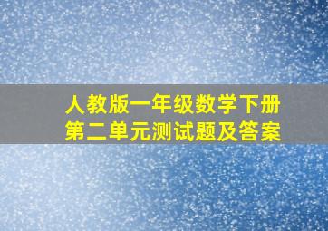 人教版一年级数学下册第二单元测试题及答案