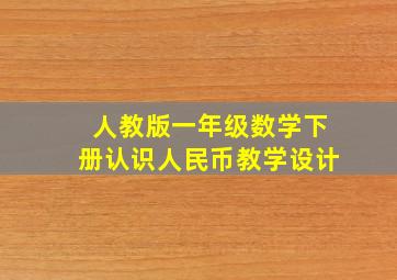 人教版一年级数学下册认识人民币教学设计