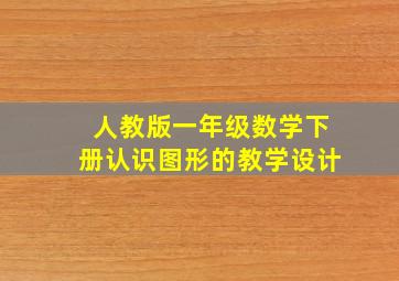 人教版一年级数学下册认识图形的教学设计