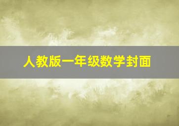 人教版一年级数学封面