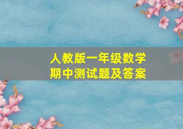 人教版一年级数学期中测试题及答案