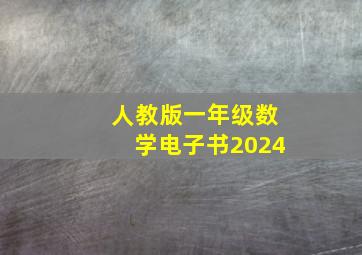 人教版一年级数学电子书2024