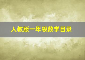 人教版一年级数学目录