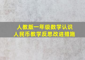 人教版一年级数学认识人民币教学反思改进措施